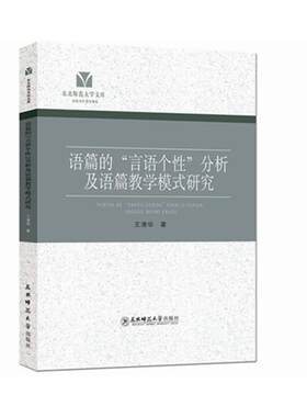【正版】语篇的“言语个性”分析及语篇教学模式研究王清华著