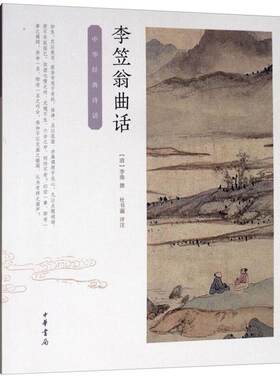 【正版】中华经典诗话李笠翁曲话/中华经典诗话中华书局微瑕