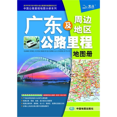 【正版】广东及周边地区公路里程地图册天域北斗　编著