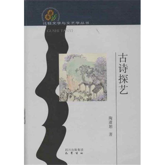 【正版】古诗探艺陶道恕巴蜀书社9787553100142