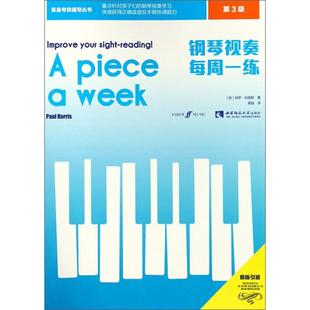 【正版】英皇考级辅导丛书钢琴视奏每周一练(第3级)