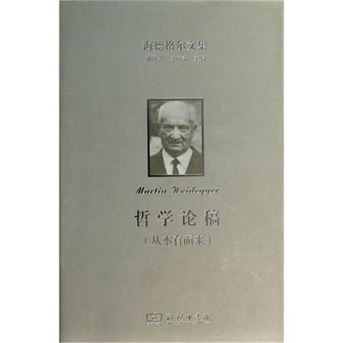 【正版】哲学论稿-海德格尔文集-(从本有而来)海德格尔