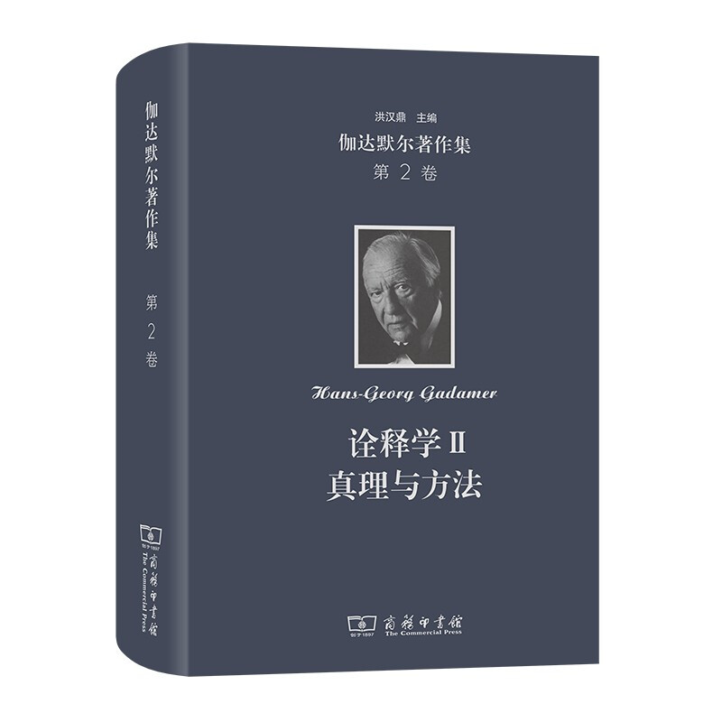 伽达默尔著作集(第2卷):诠释学II:真理与方法:补充和索引