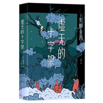 【正版】东野圭吾:虚无的十字架东野圭吾南海出版公司9787544263962