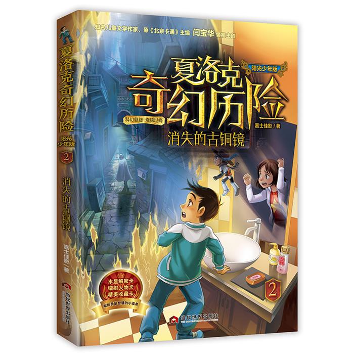 【正版】《夏洛克奇幻历险消失的古铜镜嘉士佳影当代世界出版社图片