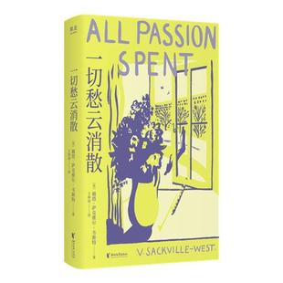 【正版】一切愁云消散薇塔·萨克维尔-韦斯特浙江文艺出版社