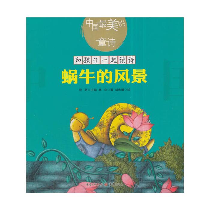 【正版】蜗牛的风景-中国美的童诗林良重庆出版社