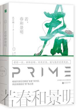 【正版】若.春和景明-(全2册)玖月晞江苏凤凰文艺出版社