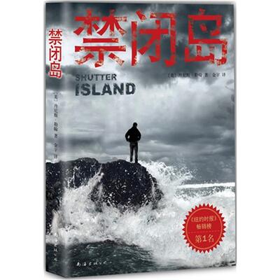 【正版】禁闭岛(美)丹尼斯·勒翰著南海出版公司