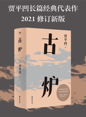 【正版】古炉贾平凹浙江文艺出版社