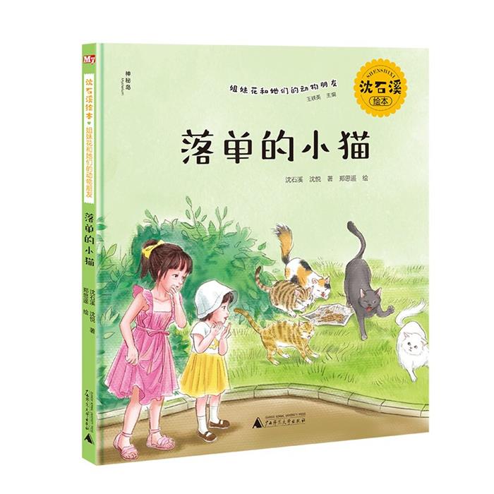 【正版】落单的小猫沈石溪 沈悦广西师范大学出版社