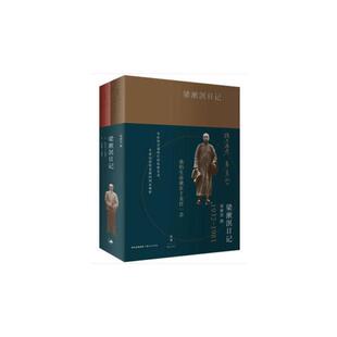 【正版】梁漱溟日记:1932-1981(全2册)梁漱溟撰