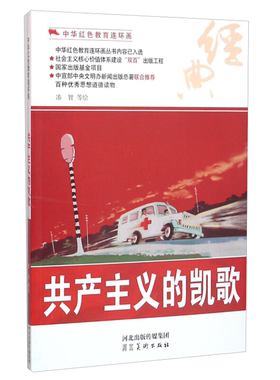 【正版】中华红色教育连环画--共产主义的凯歌凑智等绘