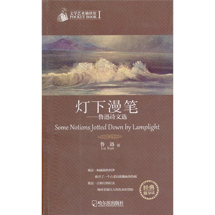 【正版】灯下漫笔:鲁迅诗文选鲁迅著哈尔滨出版社