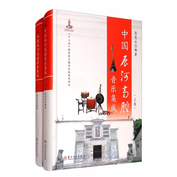 【正版】中国辰河高腔音乐集成(全2册)张慧云编著