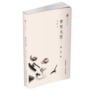 【正版】梦里天堂-一城一景一味-中国记忆吕峰北岳文艺出版社
