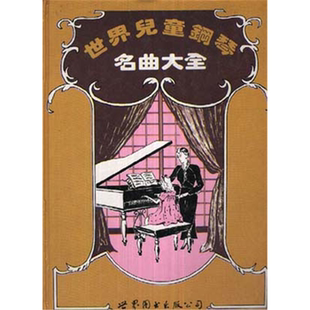 【正版】世界儿童钢琴名曲大全(美)埃克斯坦编