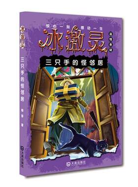 【正版】三只手的怪邻居-冰激灵绿蒂著大连出版社