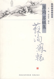 编选凤凰出版 邢培顺 苏洵苏辙集王琳 社9787807291169 正版