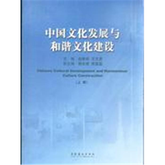 【正版】中国文化发展与和谐文化建设(上下册)文化艺术出版社