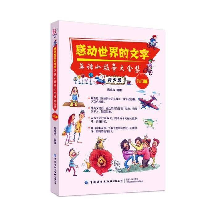 【正版】感动世界的文字-英语小故事大全集:青少版.入门篇