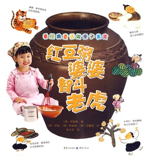 【正版】红豆粥婆婆智斗老虎星斌重庆出版社