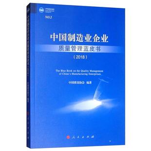 人民出版 2018 中国制造业企业质量管理蓝皮书 社 正版