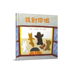 【正版】启发精选世界优秀畅销绘本:找到你啦(精装绘本)