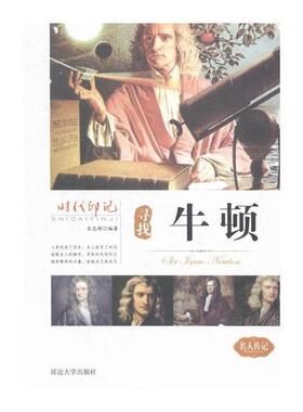 【正版】时代印记:寻找牛顿王志艳延边大学出版社
