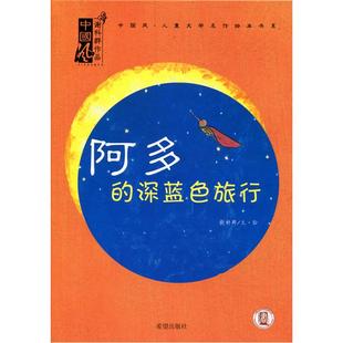 【正版】阿多的深蓝色旅行谢科群希望出版社