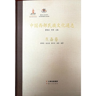 【正版】生态卷-中国西部民族文化通志崔明昆云南人民出版社