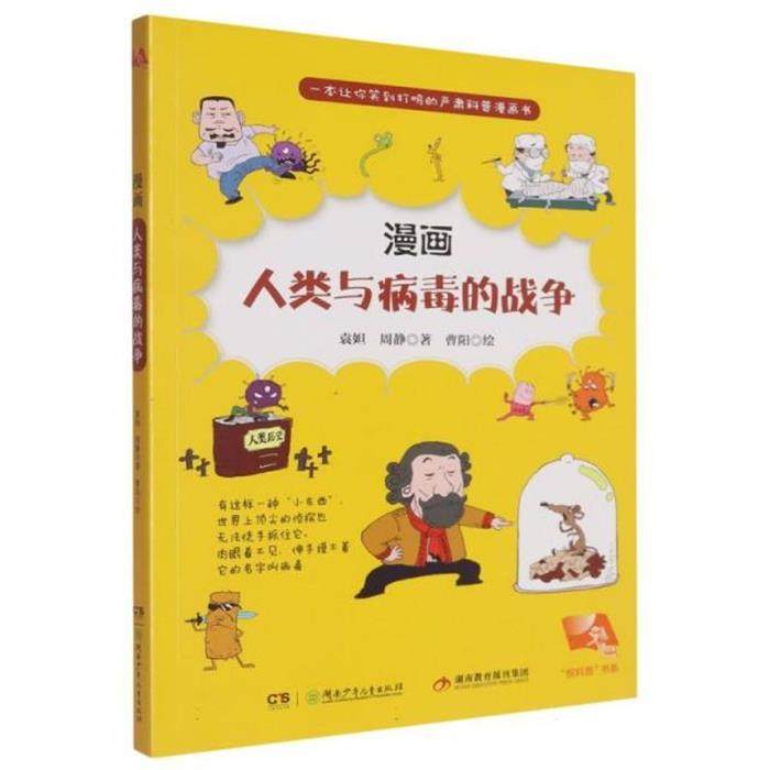 【正版】一本让你笑到打鸣的严肃科普漫画书:人类与病毒的战争,书籍/杂志/报纸,科普百科,淘宝优惠券,粉丝福利购,淘宝优惠卷