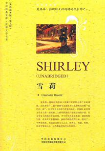 中译经典 第五辑 满45元 雪莉 中国对外翻译出版 社 9787500133537 文库 包邮 勃朗特 英 世界文学名著 公司出版 著