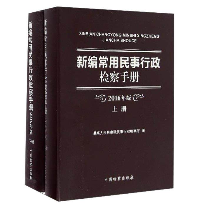 【正版】新编常用民事行政检察手册-(上下册)-2016年版,书籍/杂志/报纸,司法案例/实务解析,淘宝优惠券,粉丝福利购,淘宝优惠卷