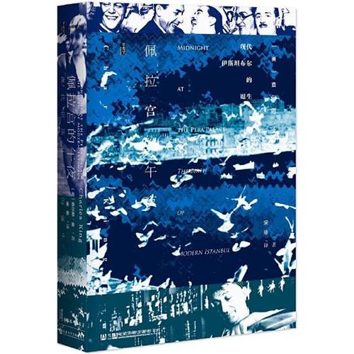【正版】(精)佩拉宫的午夜:现代伊斯坦布尔的诞生(八品-九