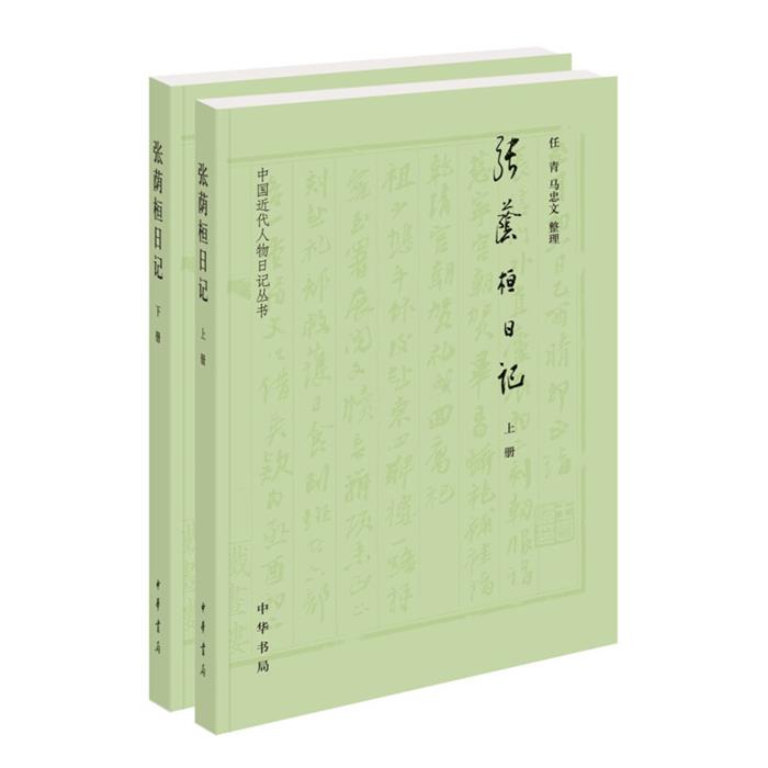 【正版】张荫桓日记--中国近代人物日记丛刊任青,马忠文整理