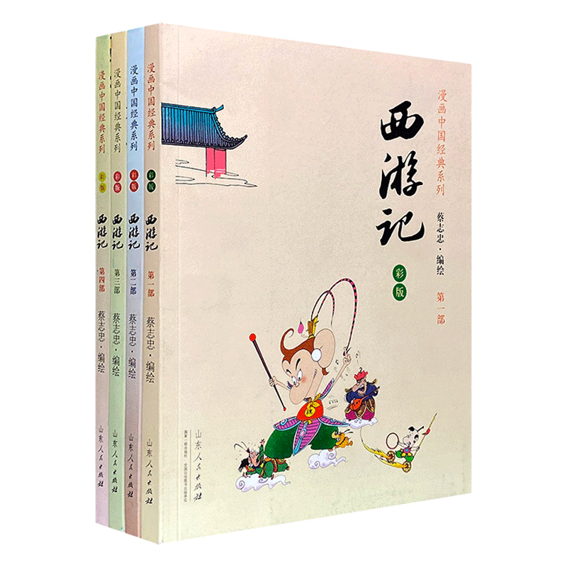 蔡志忠漫画彩版《西游记》 (全四册)
