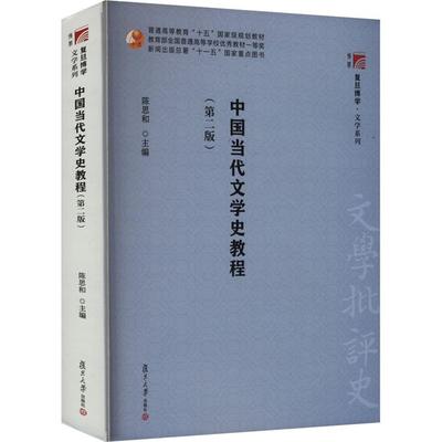 【正版】中国当代文学史教程(第二版)陈思和 编
