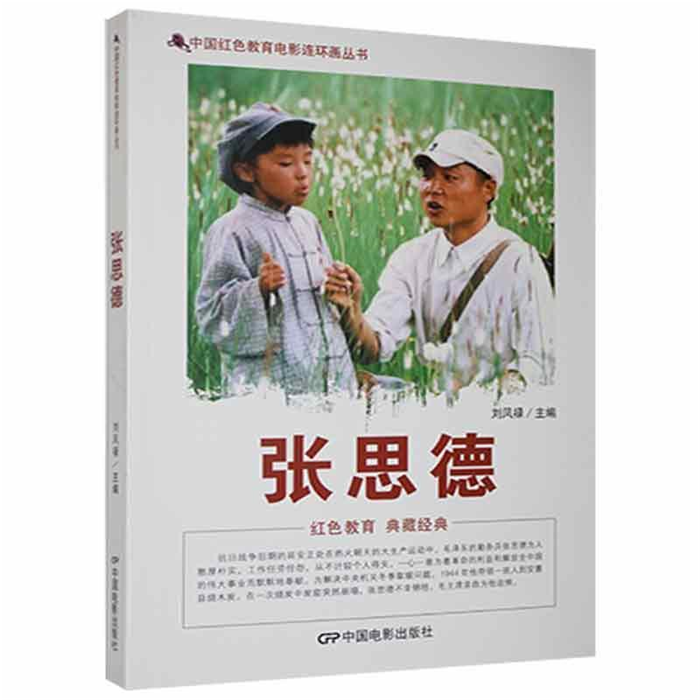 【正版】D中国红色教育电影连环画丛书:张思德刘凤禄