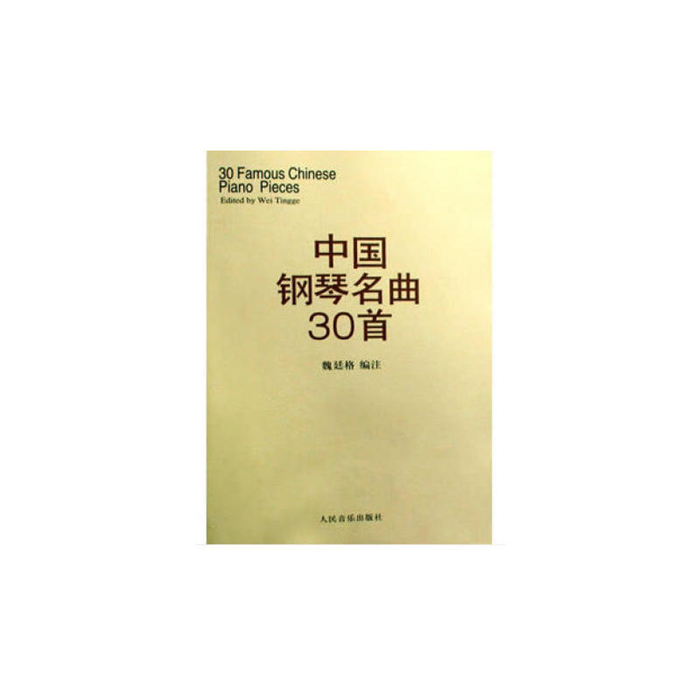 【正版】中国钢琴名曲30首魏廷格人民音乐出版社