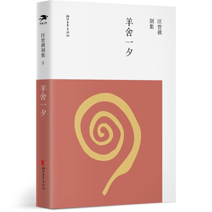 【正版】汪曾祺别集3:羊舍一夕汪曾祺浙江文艺出版社