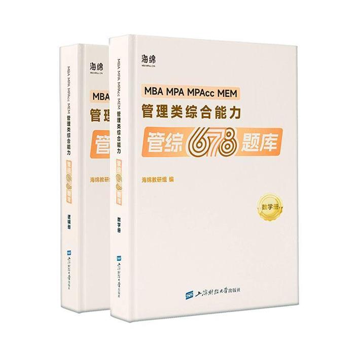 【正版】管理类综合能力[全两册]海绵教研组
