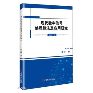 【正版】现代数字信号处理算法及应用研究邹永祥中国商业出版社