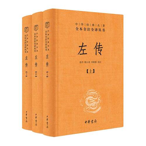 【正版】左传(全三册)(精)--中华经典名著全本全注全译/