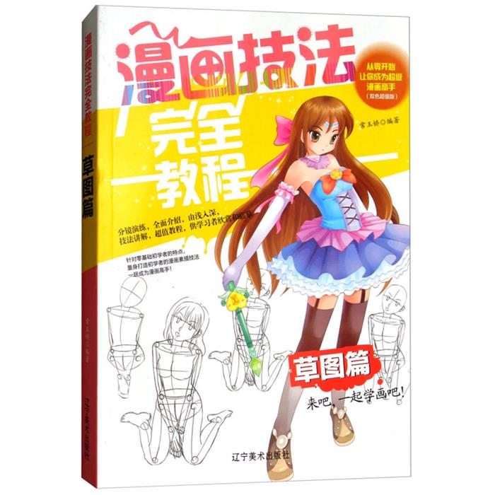 【正版】草图篇-漫画技法完全教程-(双色超值版)