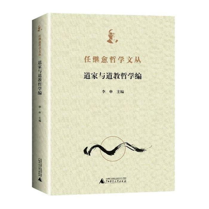 【正版】任继愈哲学文丛:道家与道教哲学编李申主编