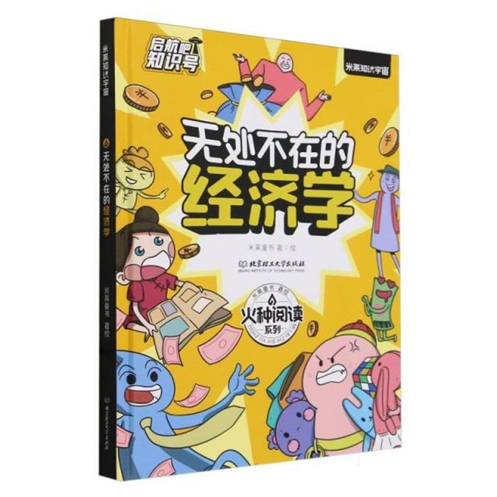 【正版】无处不在的经济学米莱童书北京理工大学出版社