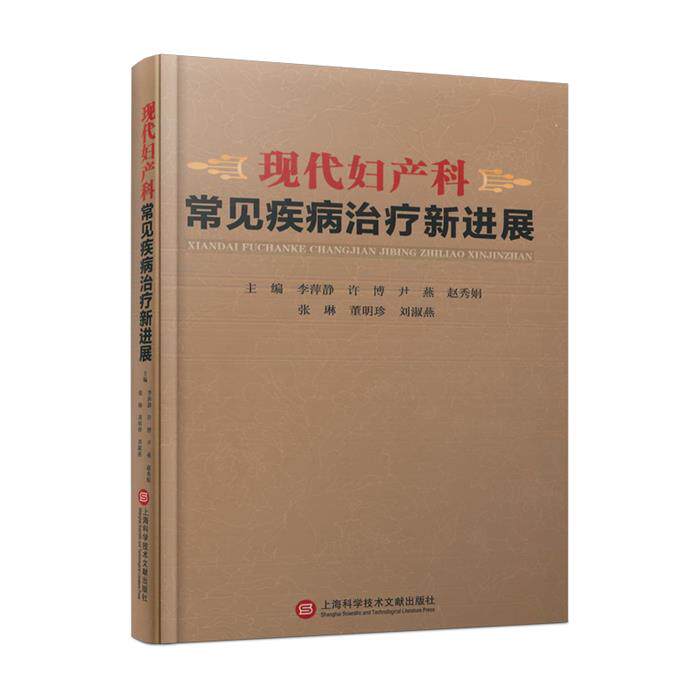 【正版】现代妇产科常见疾病治疗新进展李萍静