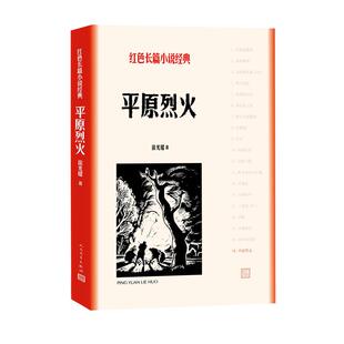 【正版】平原烈火徐光耀著人民文学出版社9787020166428
