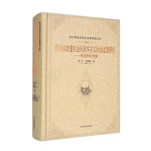 【正版】欧洲从封建社会向资本主义社会过渡研究:形态学的考察